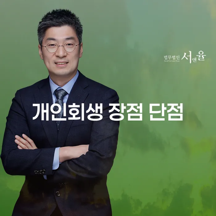 왕십리동 개인회생의 장단점 및 사례 분석