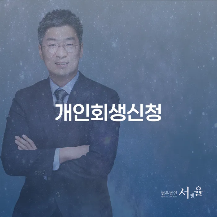 북가좌동 개인회생신청으로 채무 문제 해결하기