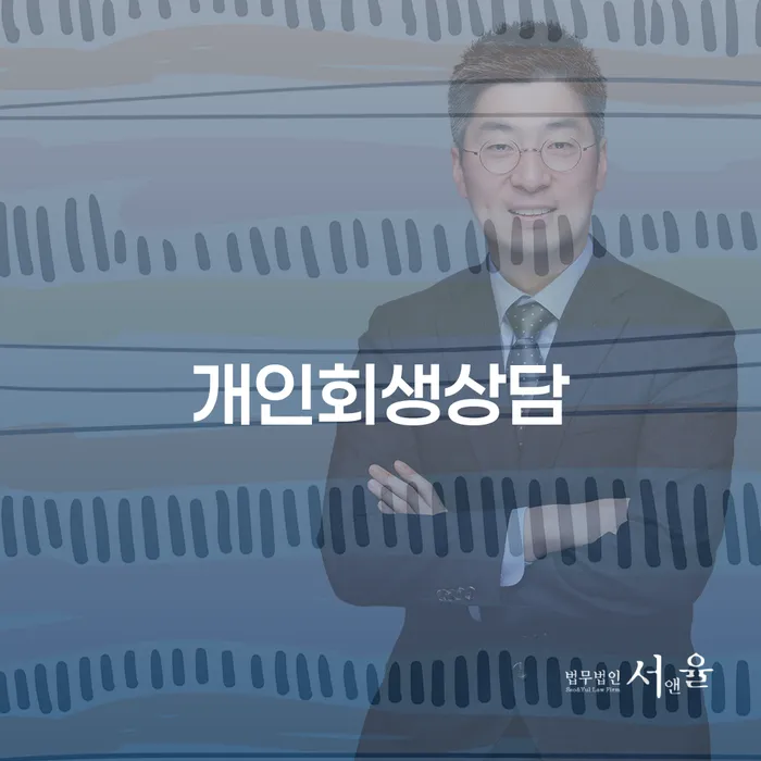 보라매동 개인회생상담으로 경제적 재기의 길을 찾으세요