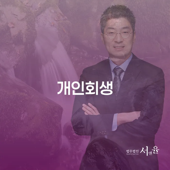명일동 개인회생 절차와 성공 사례 안내