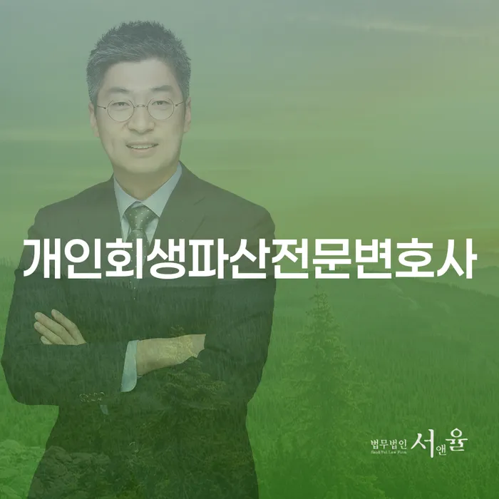 장안구 개인회생파산전문변호사와 함께하는 재정 회복