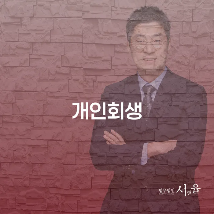 광진구 개인회생 절차와 성공 사례 분석