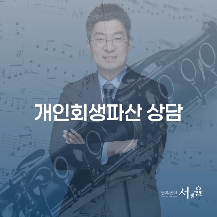 포천시 개인회생파산 상담: 당신의 채무 문제, 해결할 수 있을까요?