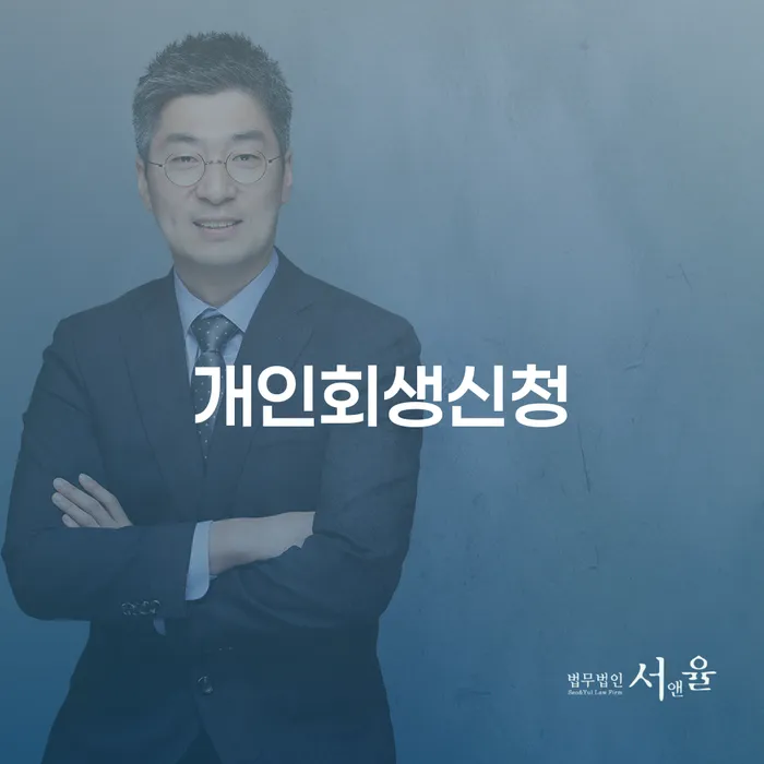 쌍문동 개인회생신청, 어떻게 시작해야 할까요?