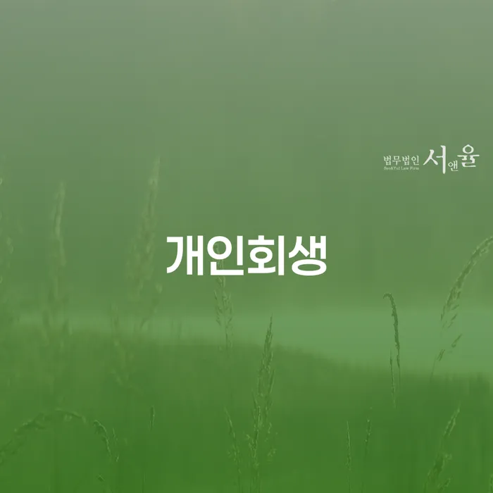 사당동 개인회생: 채무 해결을 위한 최적의 방법은?