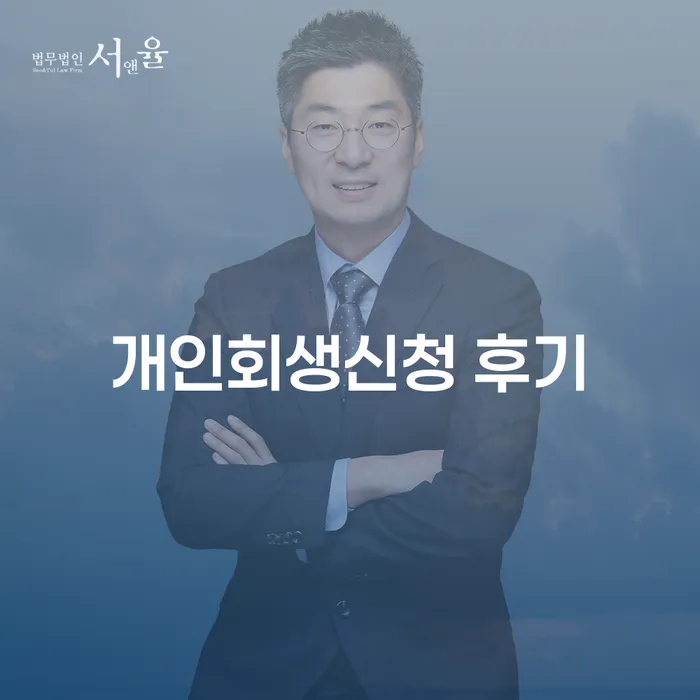 개인회생신청 후기: 어떻게 새로운 시작을 할 수 있었을까?