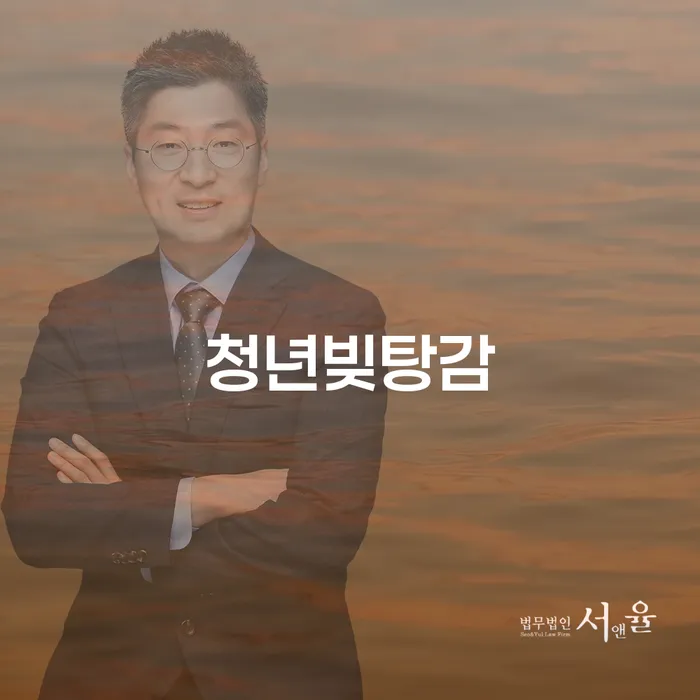 청년빚탕감, 정말 가능한가요?