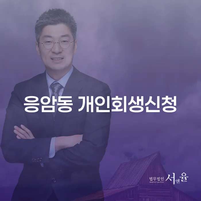 응암동 개인회생신청: 어떻게 시작하고 성공적으로 마칠 수 있을까?