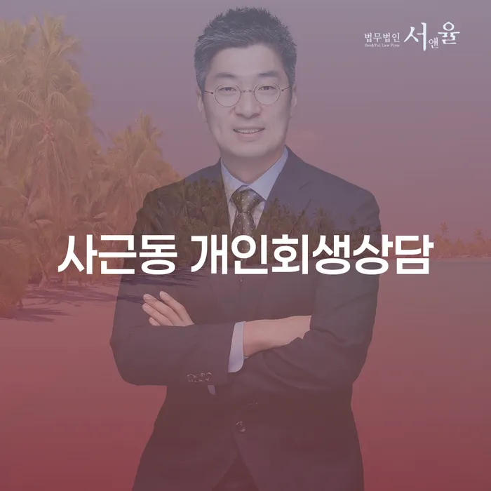 사근동 개인회생상담, 채무 해결의 첫걸음은?