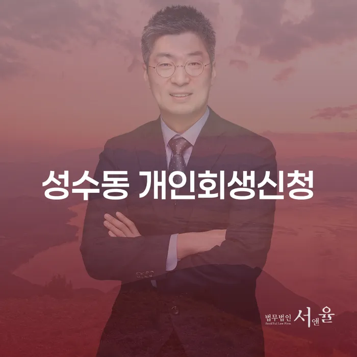 성수동 개인회생신청, 어떻게 시작해야 할까요?