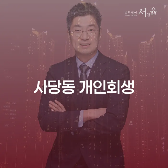 사당동 개인회생: 채무 문제 해결을 위한 최적의 선택일까요?