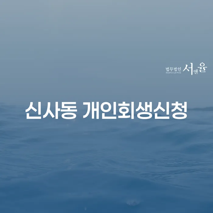 신사동 개인회생신청, 어떻게 해야 할까요?
