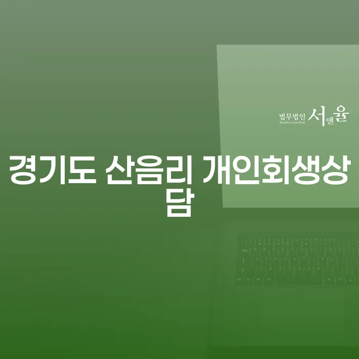 경기도 산음리에서 개인회생상담을 받아야 하는 이유는 무엇일까요?