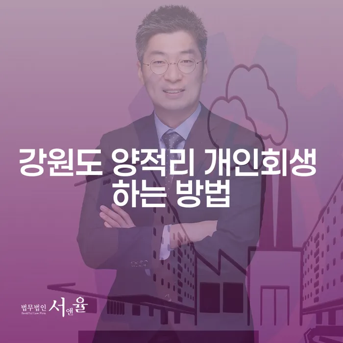 강원도 양적리 개인회생 하는 방법은 무엇일까요?
