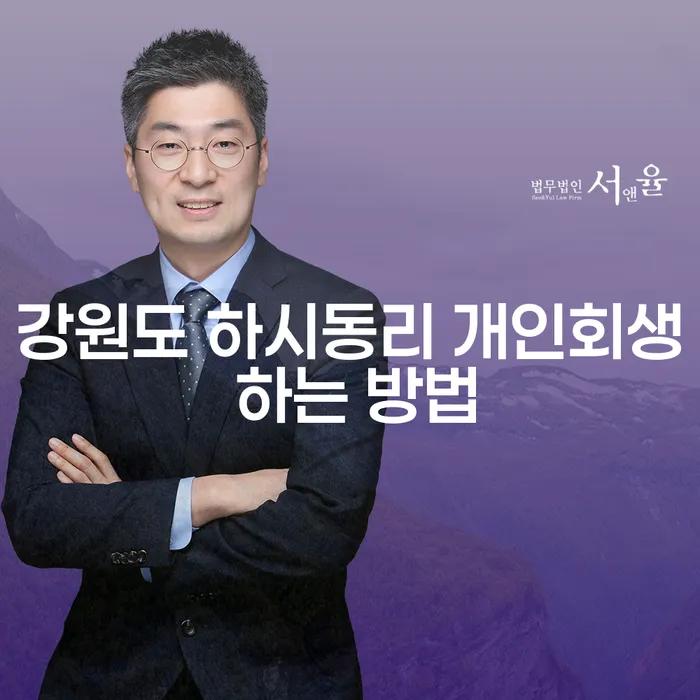 강원도 하시동리에서 개인회생을 신청하는 방법은 무엇인가요?