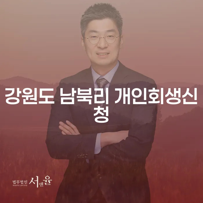 강원도 남북리에서 개인회생신청, 왜 필요한가요?