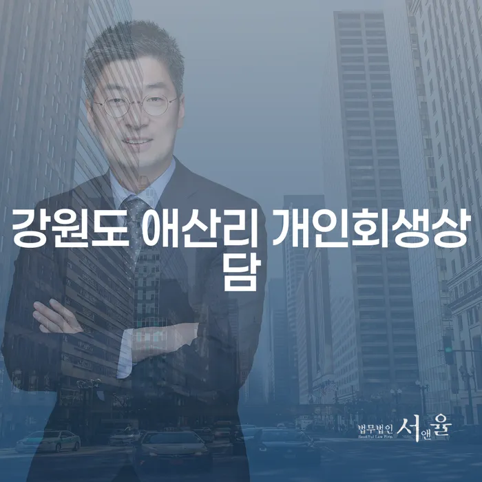 강원도 애산리에서 개인회생상담이 필요한 이유는?