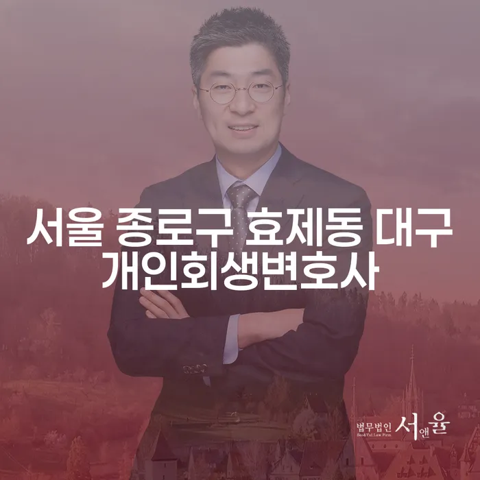 서울 종로구 효제동 대구개인회생변호사와 가압류신청비용, 어떻게 접근해야 할까요?