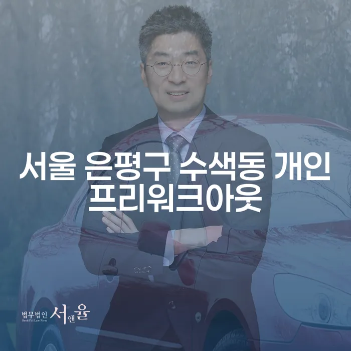 서울 은평구 수색동 개인프리워크아웃을 통해 채무 해결, 김포개인파산과 비교해볼까요?
