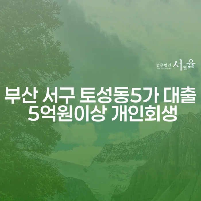 부산 서구 토성동5가 대출 5억원 이상 개인회생, 어떻게 신청할 수 있을까?