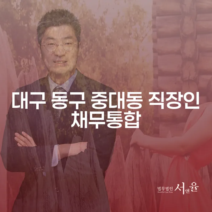 대구 동구 중대동 직장인채무통합: 채무 해결의 새로운 길은?