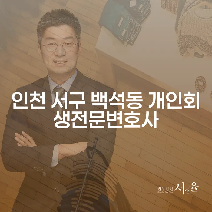 인천 서구 백석동 개인회생전문변호사와 회생비용에 대한 모든 것: 왜 지금이 중요한가?
