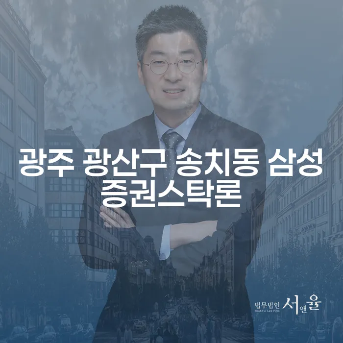 왜 광주 광산구 송치동 삼성증권스탁론으로 채무를 해결해야 할까요?