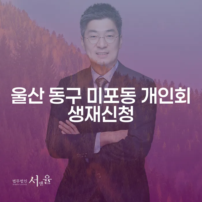 울산 동구 미포동 개인회생 재신청: 어떻게 채권 문제를 해결할 수 있을까요?