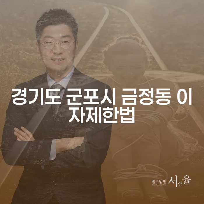 경기도 군포시 금정동 이자제한법과 카드빚탕감, 어떻게 해결할 수 있을까요?