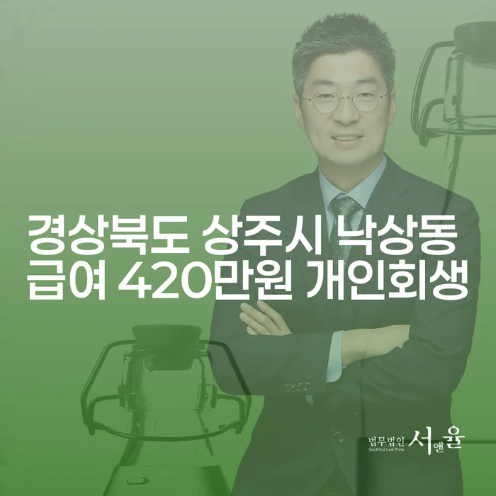 경상북도 상주시 낙상동에서 급여 420만원으로 개인회생이 가능한가요?