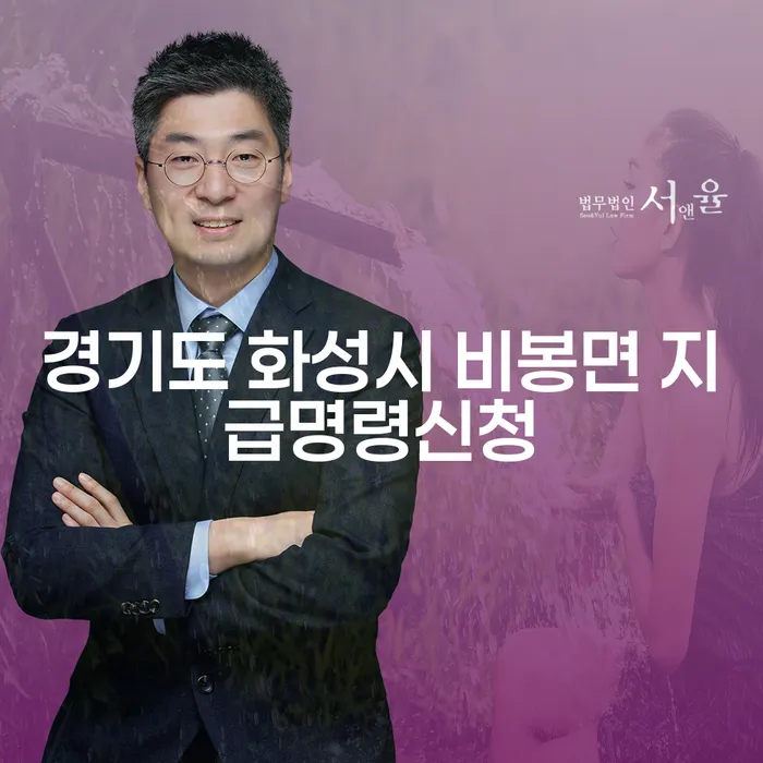 경기도 화성시 비봉면에서 지급명령신청을 해야 하는 이유는 무엇일까요?