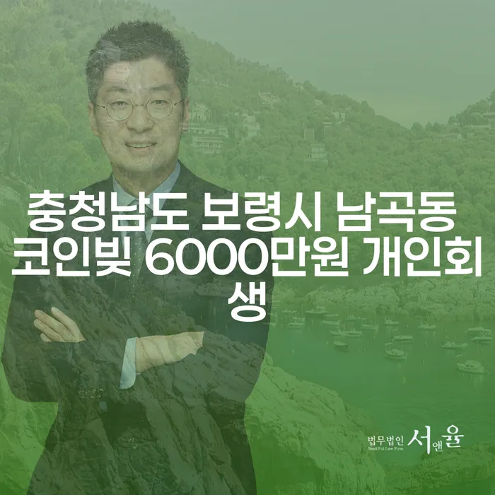 코인빚으로 어려움을 겪고 계신가요? 개인회생으로 해결할 수 있는 방법은?