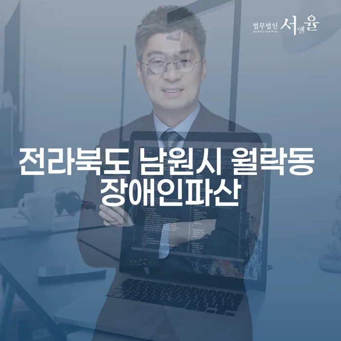전라북도 남원시 월락동에서 장애인파산을 고려해야 할 이유는 무엇인가요?