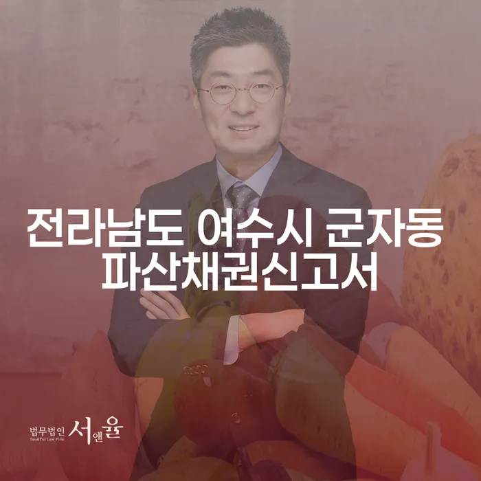 전라남도 여수시 군자동에서 파산채권신고서를 작성하고 개인회생기각 후 재신청이 가능한가요?