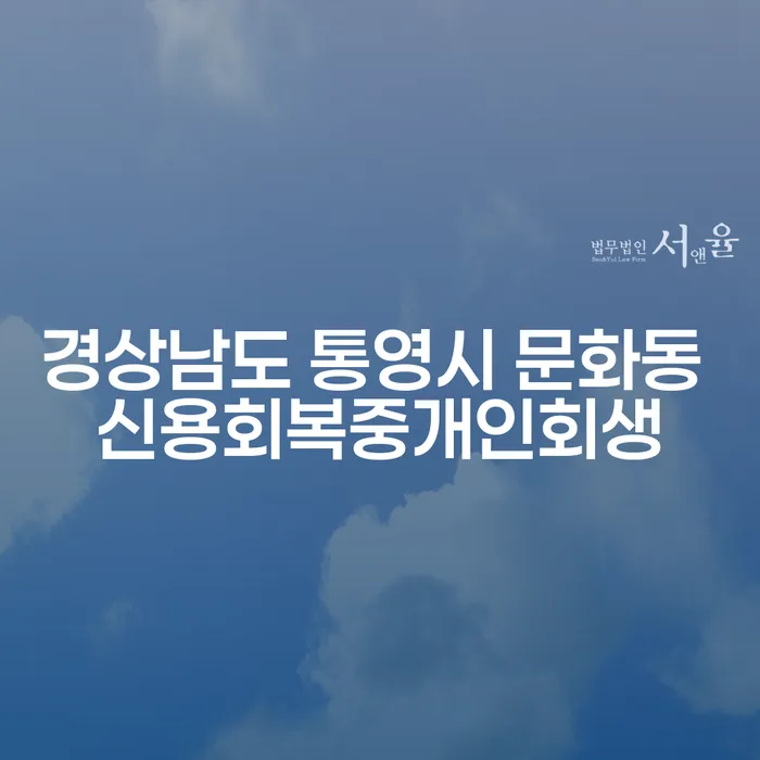 경상남도 통영시 문화동에서 신용 회복과 개인 회생을 위한 방법은?