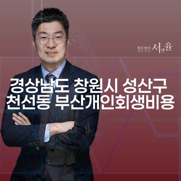 경상남도 창원시 성산구 천선동에서 부산개인회생비용을 고민하는 당신에게