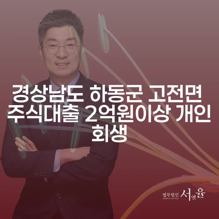 경상남도 하동군 고전면에서 주식대출 2억원 이상, 개인회생이 답일까요?