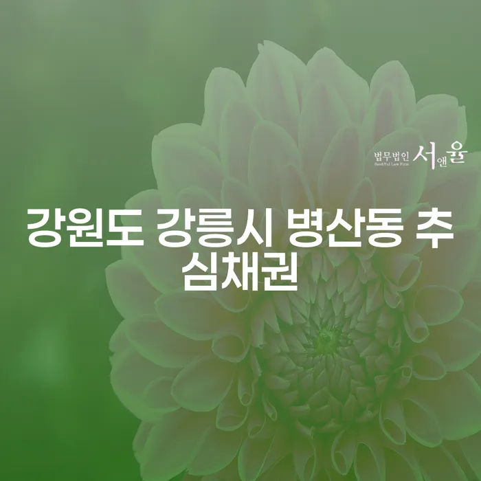 강원도 강릉시 병산동 추심채권, 장기연체기록 해결 방법은?