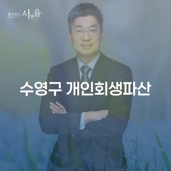 수영구에서 개인회생파산을 고려하고 계신가요? 빚독촉 해방의 길을 찾으세요!