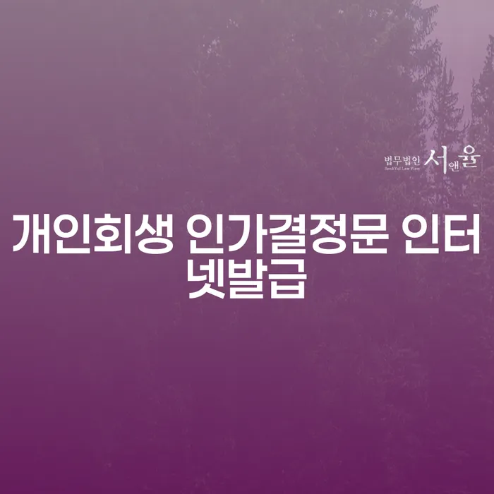 개인회생 인가결정문 인터넷발급, 어떻게 시작해야 할까요?