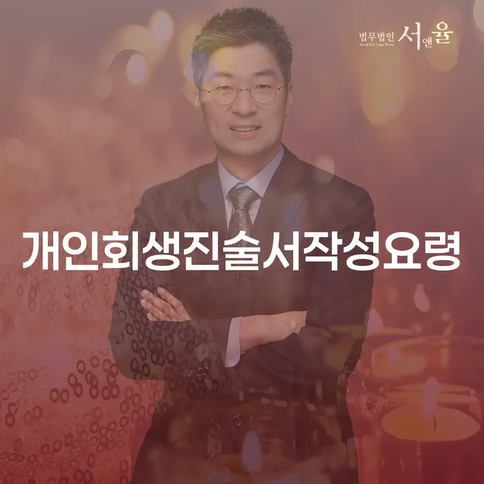 개인회생진술서 작성 요령과 순창군에서의 개인회생 지원 방법은?