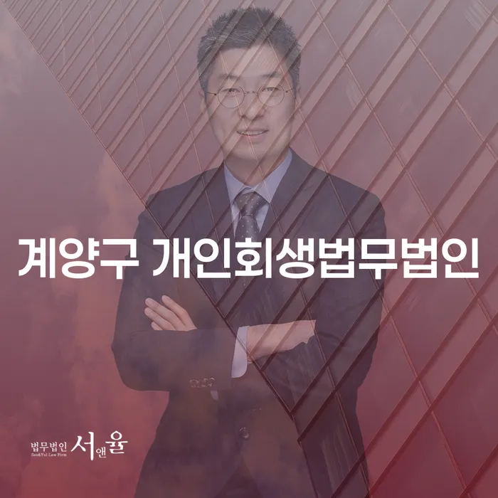 계양구 개인회생법무법인과 대구개인회생, 어떻게 선택해야 할까요?
