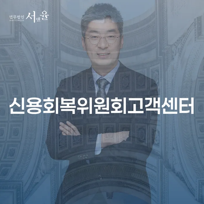 신용회복위원회고객센터와 파산신청변호사를 활용해 채무 문제 해결하기
