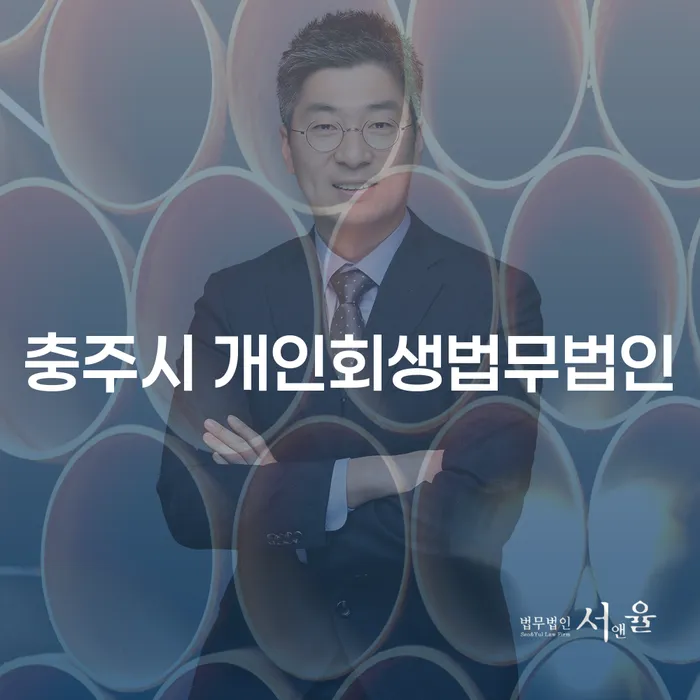 충주시 개인회생법무법인을 통해 채무 문제 해결하는 방법은?