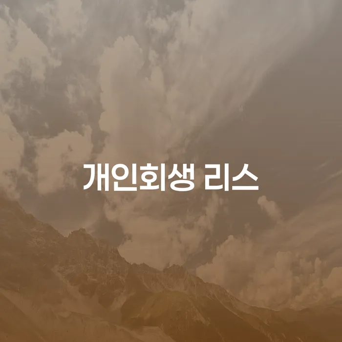 개인회생 리스로 채무 해결하는 방법은 무엇인가요?