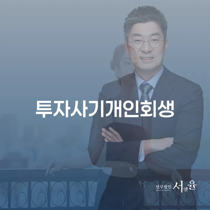 투자사기와 도박빚으로 인한 개인회생, 어떻게 해결할 수 있을까요?