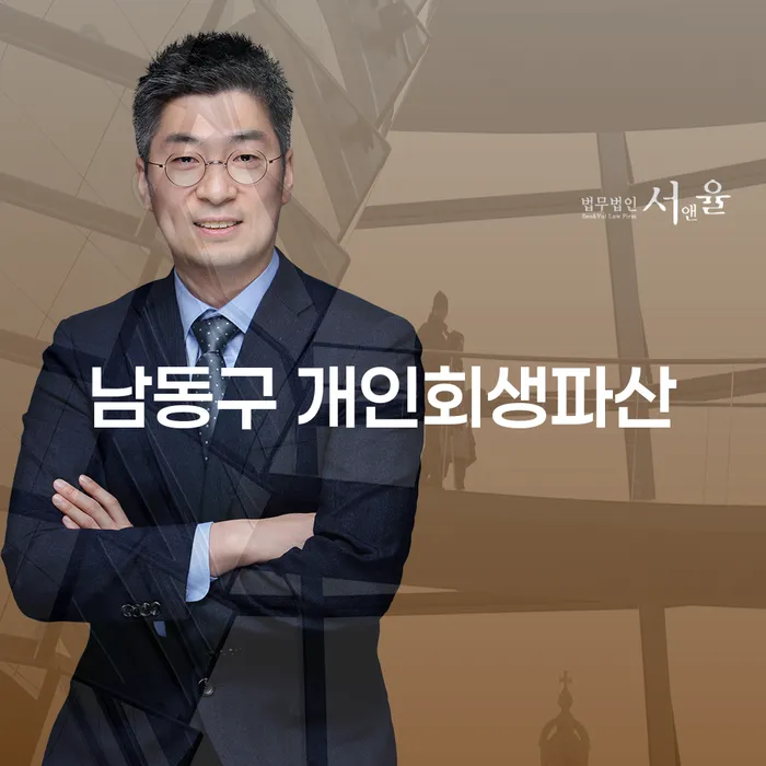 남동구에서 개인회생과 파산을 고민하고 계신가요?