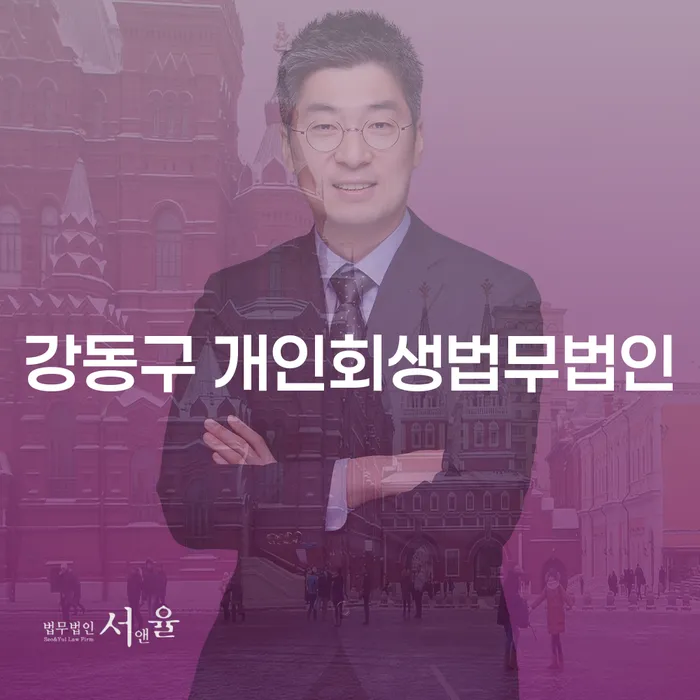 강동구 개인회생법무법인과 사천남양출장소 개인회생, 어떻게 선택해야 할까요?