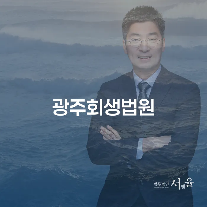 광주회생법원에서 개인회생과 개인파산을 고려해야 하는 이유는 무엇일까요?