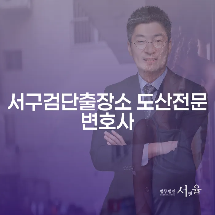 서구검단출장소 도산전문변호사와 함께하는 개인회생과 파산, 당신의 경제적 재기를 위한 길